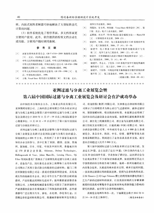 亚洲过滤与分离工业展览会暨第六届中国国际过滤与分离工业展览会及研讨会在沪成功举办