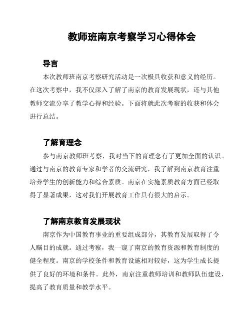 教师班南京考察学习心得体会