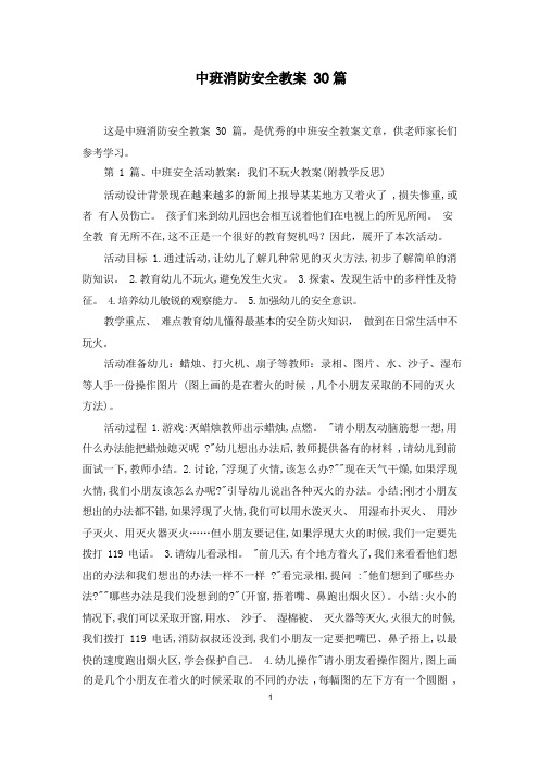 中班消防安全教案30篇