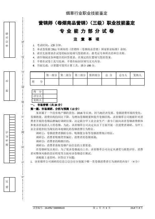 高级卷烟商品营销员专业能力试卷及答案