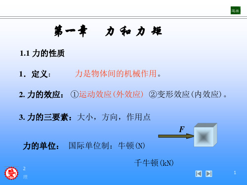 上海交通大学-理论力学- 力和力矩(课堂PPT)