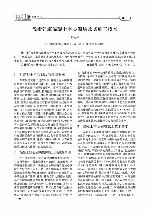 浅析建筑混凝土空心砌块及其施工技术
