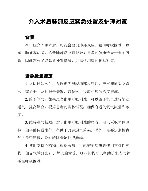 介入术后肺部反应紧急处置及护理对策