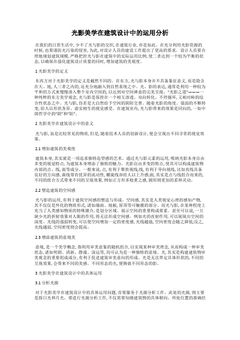 光影美学在建筑设计中的运用分析