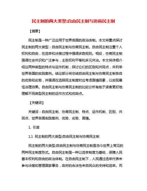 民主制的两大类型:自由民主制与协商民主制