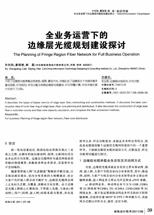 全业务运营下的边缘层光缆规划建设探讨