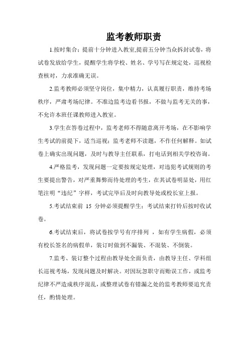 监考教师职责