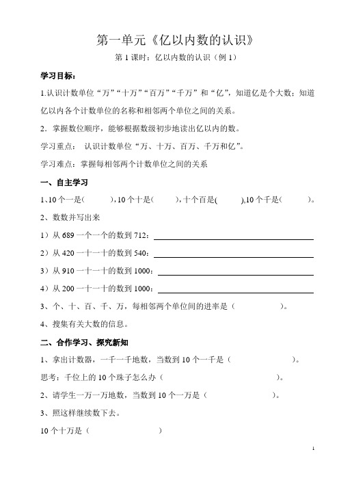 新人教版四年级上册数学第一单元《亿以内数的认识》导学案