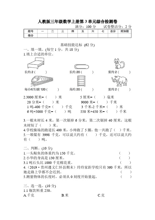 人教版三年级数学上册第3单元综合检测卷 附答案 (1)