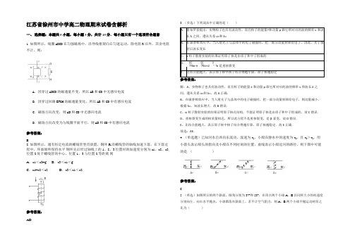 江苏省徐州市中学高二物理期末试卷含解析