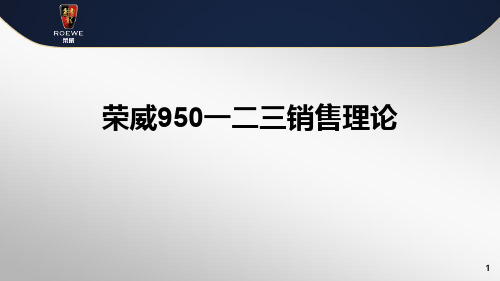 荣威950一二三话术