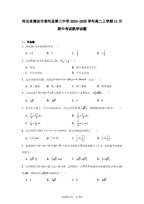 河北省廊坊市香河县第三中学2024-2025学年高二上学期11月期中考试数学试题