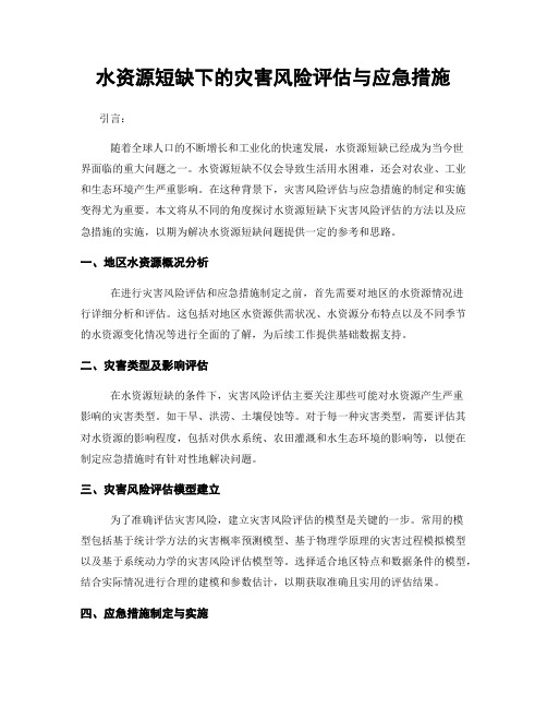 水资源短缺下的灾害风险评估与应急措施