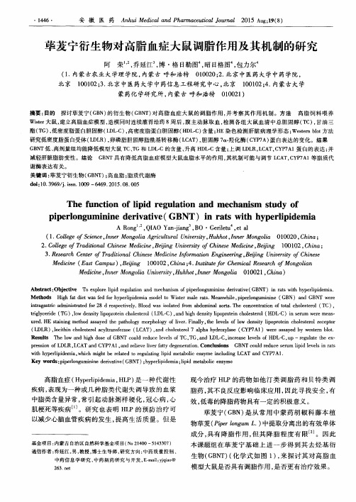 荜茇宁衍生物对高脂血症大鼠调脂作用及其机制的研究