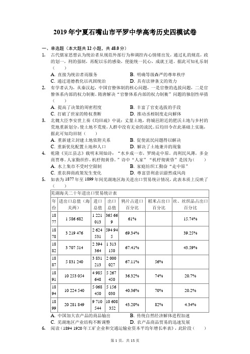 2019年宁夏石嘴山市平罗中学高考历史四模试卷(含解析)