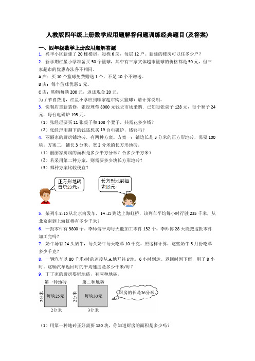 人教版四年级上册数学应用题解答问题训练经典题目(及答案)