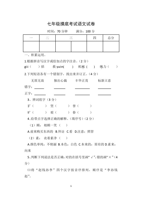 【整合】七年级上学期分班考试语文试题共3篇