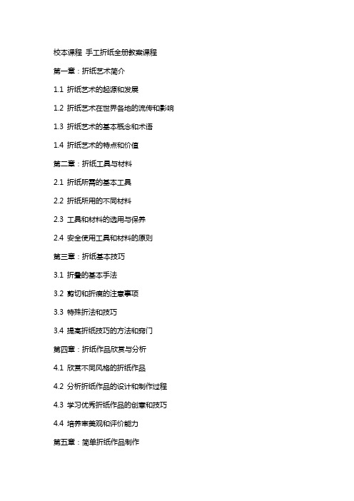 校本课程 手工折纸全册教案课程