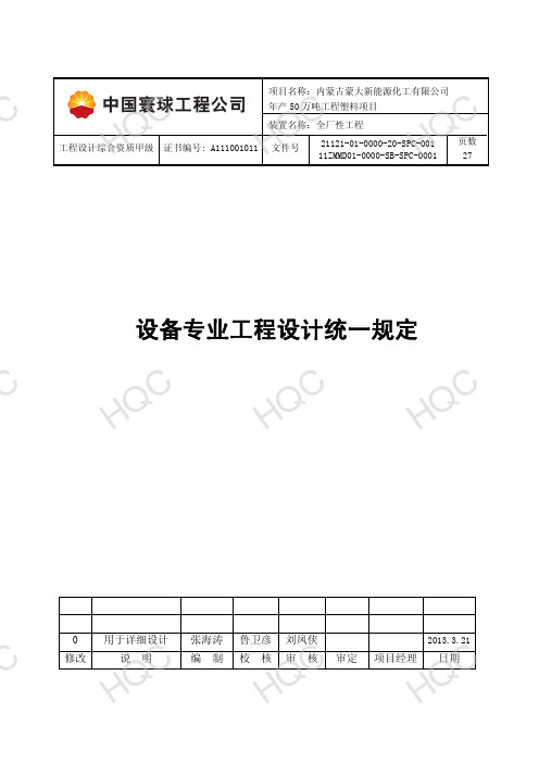 11ZMMD01-0000-SB-SPC-0001 版次 0 设备专业工程 设计统一规定