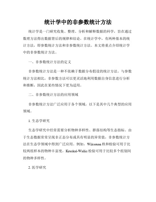 统计学中的非参数统计方法