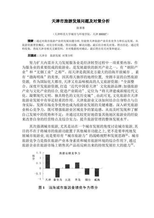 天津市旅游发展问题及对策分析