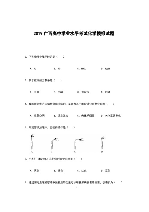 2019广西高中学业水平考试化学模拟试题