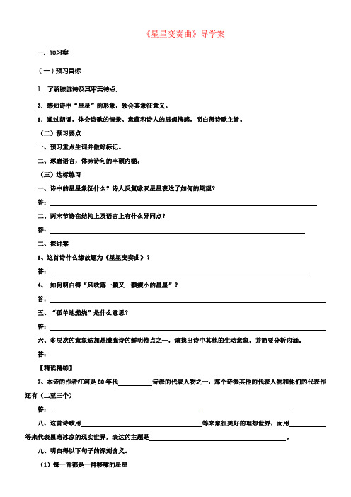 九年级语文上册第一单元第3课星星变奏曲导学案新人教