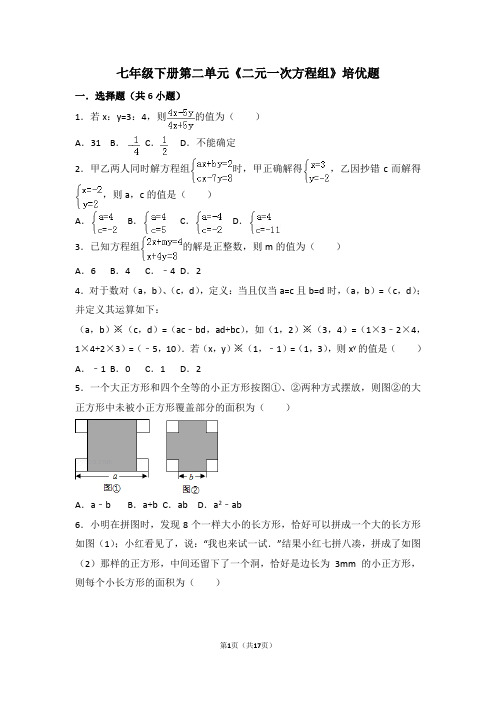 浙教版七年级下册第二单元《二元一次方程组》培优题