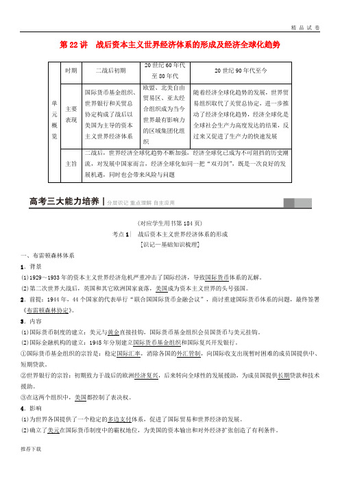 2019版高考历史一轮复习第11单元第22讲战后资本主义世界经济体系的形成及经济全球化趋势 (2)