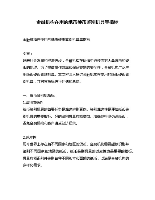 金融机构在用的纸币硬币鉴别机具等指标