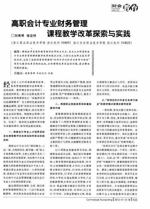 高职会计专业财务管理课程教学改革探索与实践