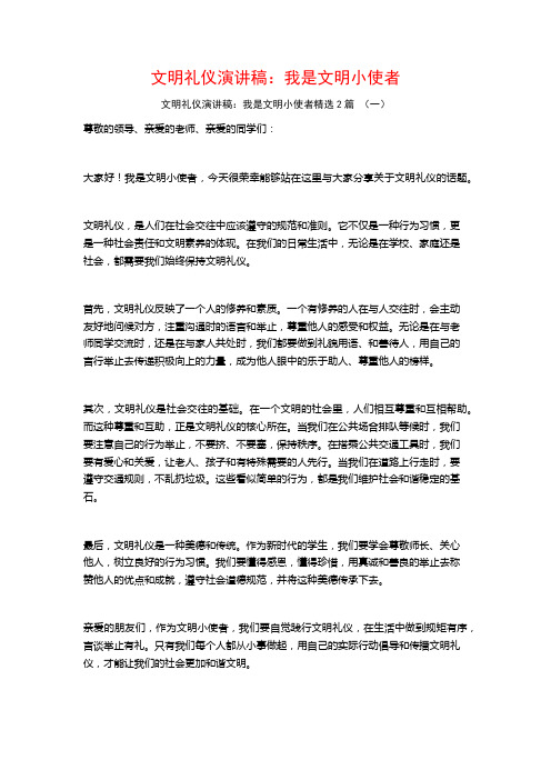 文明礼仪演讲稿：我是文明小使者2篇