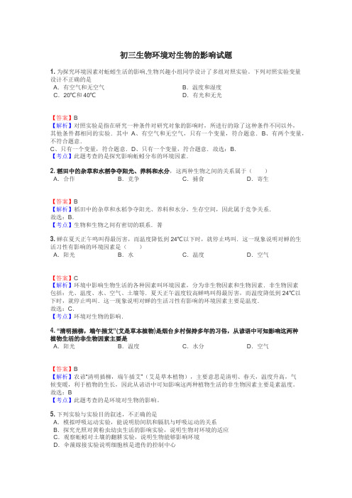 初三生物环境对生物的影响试题
