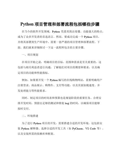 Python项目管理和部署流程包括哪些步骤