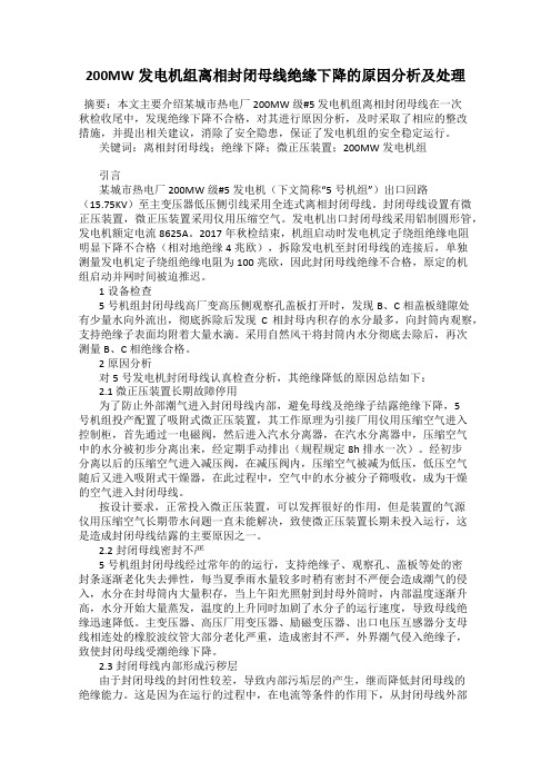 200MW发电机组离相封闭母线绝缘下降的原因分析及处理