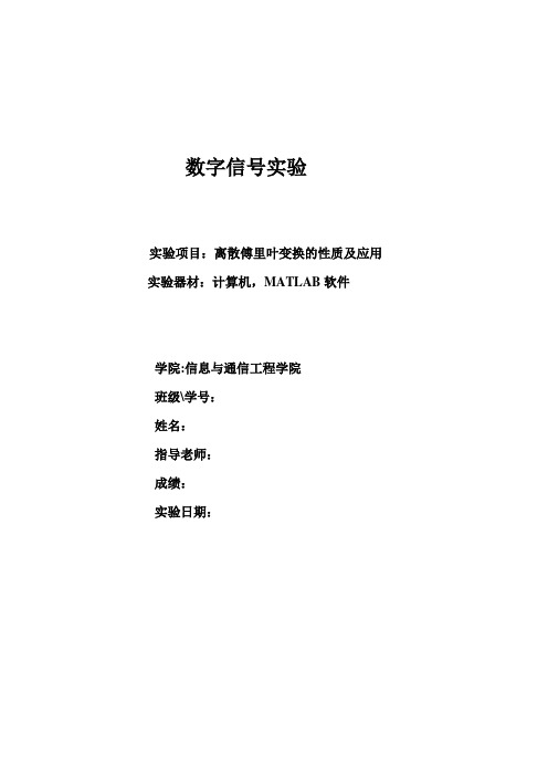 数字信号 离散傅里叶变换的性质及应用 - 副本