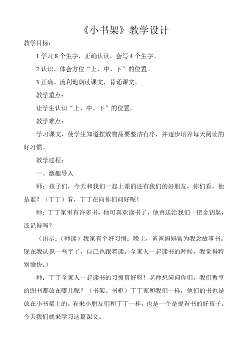 北师大版小学语文一年级上册《第八单元 字与拼音 2 小书架》优质课教学设计_17