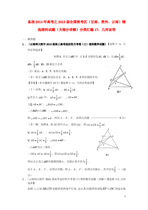 【备战2014】高考数学 2013届全国统考区(甘肃、贵州、云南)精选试题分类汇编17 几何证明 理