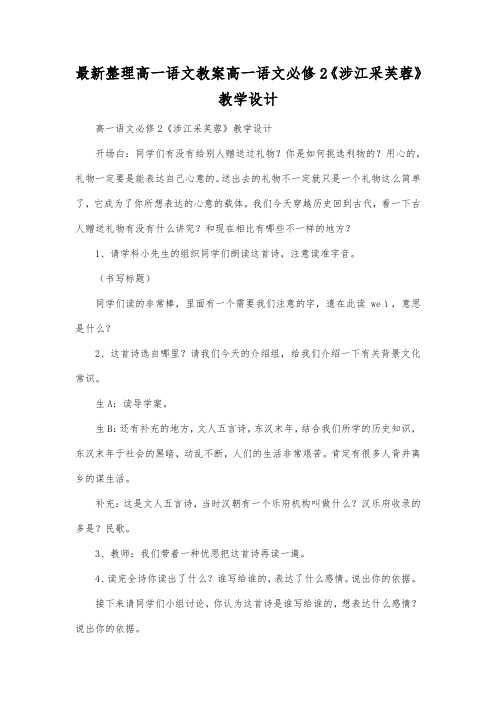 最新整理高一语文必修2《涉江采芙蓉》教学设计.docx