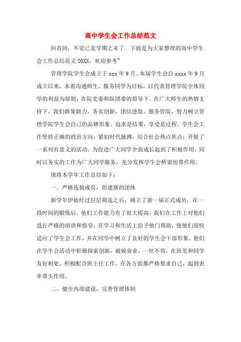 2019年高中学生会工作总结范文