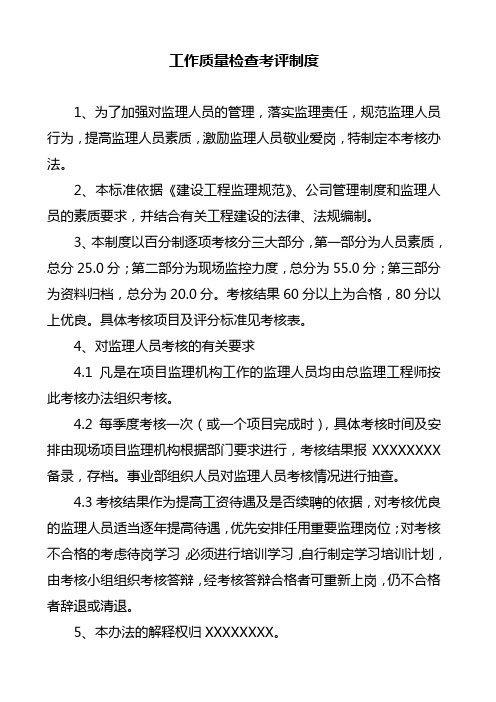 监理公司工作质量检查考评制度