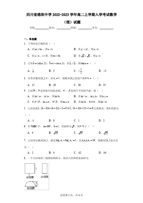 四川省绵阳中学2022-2023学年高二上学期入学考试数学(理)试题