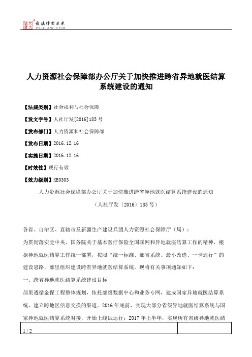 人力资源社会保障部办公厅关于加快推进跨省异地就医结算系统建设的通知