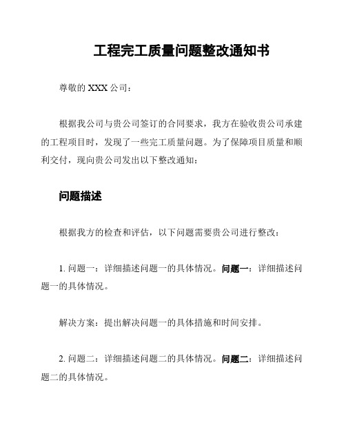 工程完工质量问题整改通知书