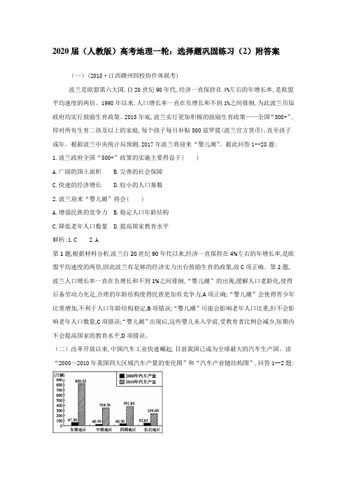 2020届(人教版)高考地理一轮：选择题巩固练习(2)附答案