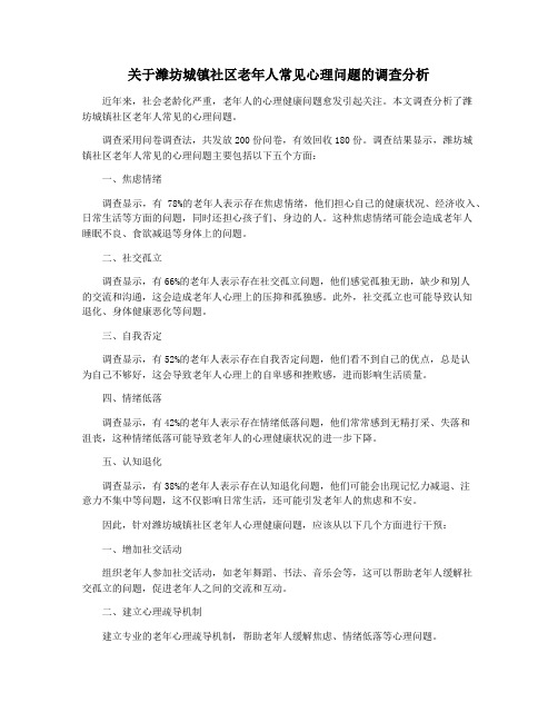 关于潍坊城镇社区老年人常见心理问题的调查分析