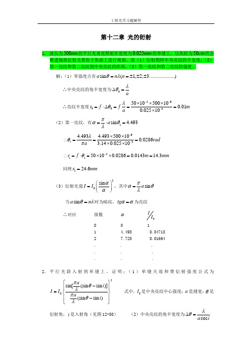 工程光学习题参考答案第十二章 光的衍射