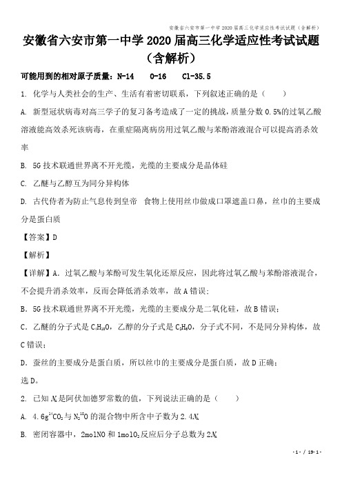 安徽省六安市第一中学2020届高三化学适应性考试试题(含解析)