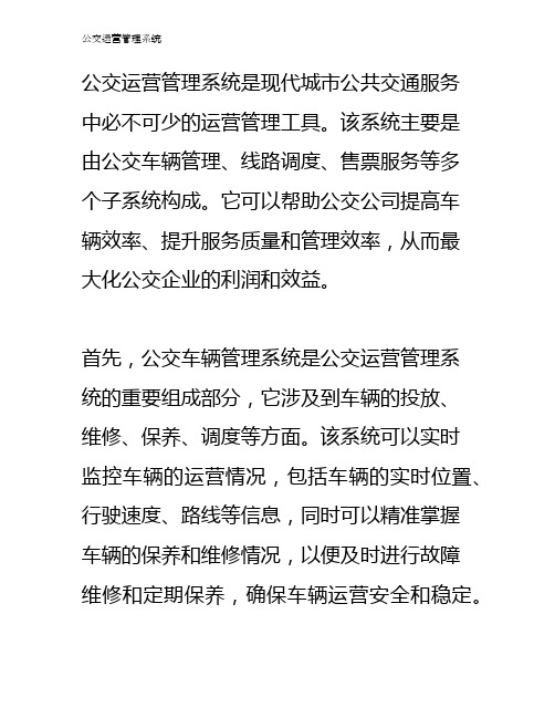 公交运营管理系统