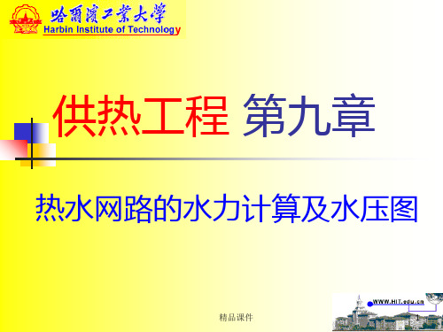 哈工大供热工程热水网路的水力计算及水压图PPT课件